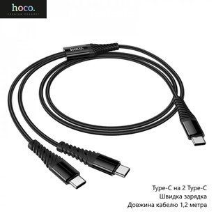 Універсальний кабель Hoco X123 (Type-C на 2 Type-C, швидка зарядка, довжина кабелю 1,2 метра) - Чорний 127638833 фото