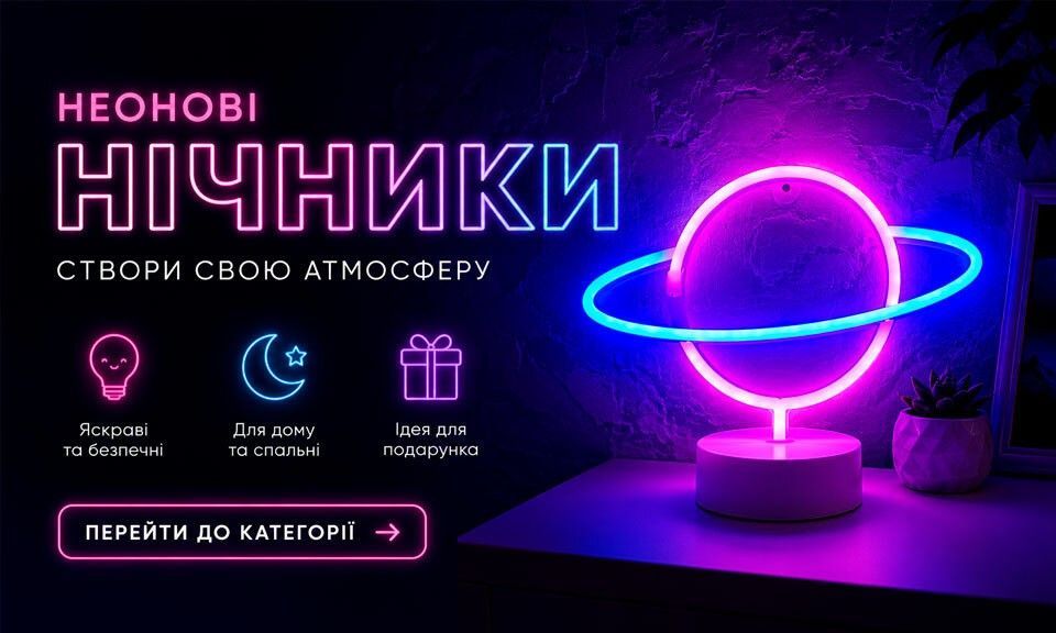 Неоновые ночники